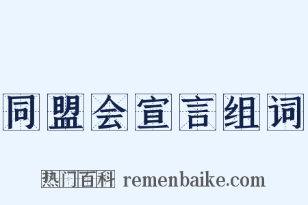 同盟会宣言组词是什么意思的图片